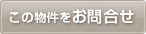 この物件を問い合わせる