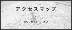 アクセスマップ