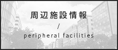 周辺施設検索