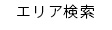 エリア検索