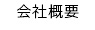 会社概要