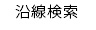 沿線検索