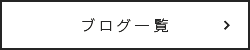 ブログ一覧