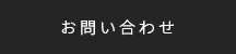 メールでお問い合わせ