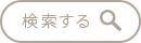 検索