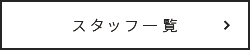 スタッフ一覧