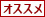 おすすめ
