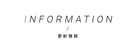 更新情報