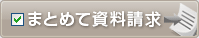 まとめて資料請求！